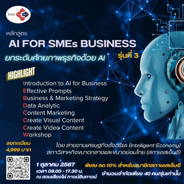 หลักสูตร AI FOR SMEs BUSINESS เพิ่มศักยภาพธุรกิจด้วย AI รูปที่ 1