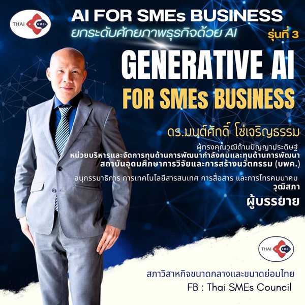 หลักสูตร AI FOR SMEs BUSINESS เพิ่มศักยภาพธุรกิจด้วย AI รูปที่ 4