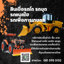 สินเชื่อจำนำ จำนอง ซื้อขาย รีไฟแนนซ์ บางสินเชื่อไม่ดูเครดิต โทร 081 5955152  เรือที่มีใบอนุญาต รถยนต์ รถบรรทุก รถทางการเกษตร รถตัก รถขุด มีบริการรับจำนำ จำนอง ทรัพย์สิน เช่นที่ดิน บ้าน และห้องชุด  รูปที่ 5