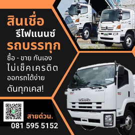 สินเชื่อจำนำ จำนอง ซื้อขาย รีไฟแนนซ์ บางสินเชื่อไม่ดูเครดิต โทร 081 5955152  เรือที่มีใบอนุญาต รถยนต์ รถบรรทุก รถทางการเกษตร รถตัก รถขุด มีบริการรับจำนำ จำนอง ทรัพย์สิน เช่นที่ดิน บ้าน และห้องชุด  รูปที่ 6