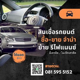 สินเชื่อจำนำ จำนอง ซื้อขาย รีไฟแนนซ์ บางสินเชื่อไม่ดูเครดิต โทร 081 5955152  เรือที่มีใบอนุญาต รถยนต์ รถบรรทุก รถทางการเกษตร รถตัก รถขุด มีบริการรับจำนำ จำนอง ทรัพย์สิน เช่นที่ดิน บ้าน และห้องชุด  รูปที่ 7