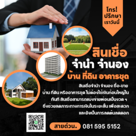 สินเชื่อจำนำ จำนอง ซื้อขาย รีไฟแนนซ์ บางสินเชื่อไม่ดูเครดิต โทร 081 5955152  เรือที่มีใบอนุญาต รถยนต์ รถบรรทุก รถทางการเกษตร รถตัก รถขุด มีบริการรับจำนำ จำนอง ทรัพย์สิน เช่นที่ดิน บ้าน และห้องชุด  รูปที่ 3