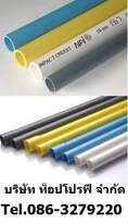 ท่อประปา ท่อพีวีซี PVC ท่อพีพี PP ท่อยูพีวีซี UPVC ท่อซีพีวีซี CPVC 0863279220