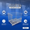 WIRE MESH CONTAINER