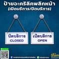 ป้ายเปิดปิด บริการ อะคริลิค พลิกหน้าได้