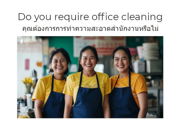 Do you require office cleaning? : คุณกำลังมองหาแม่บ้านทำความสะอาดหรือไม่ รูปที่ 1