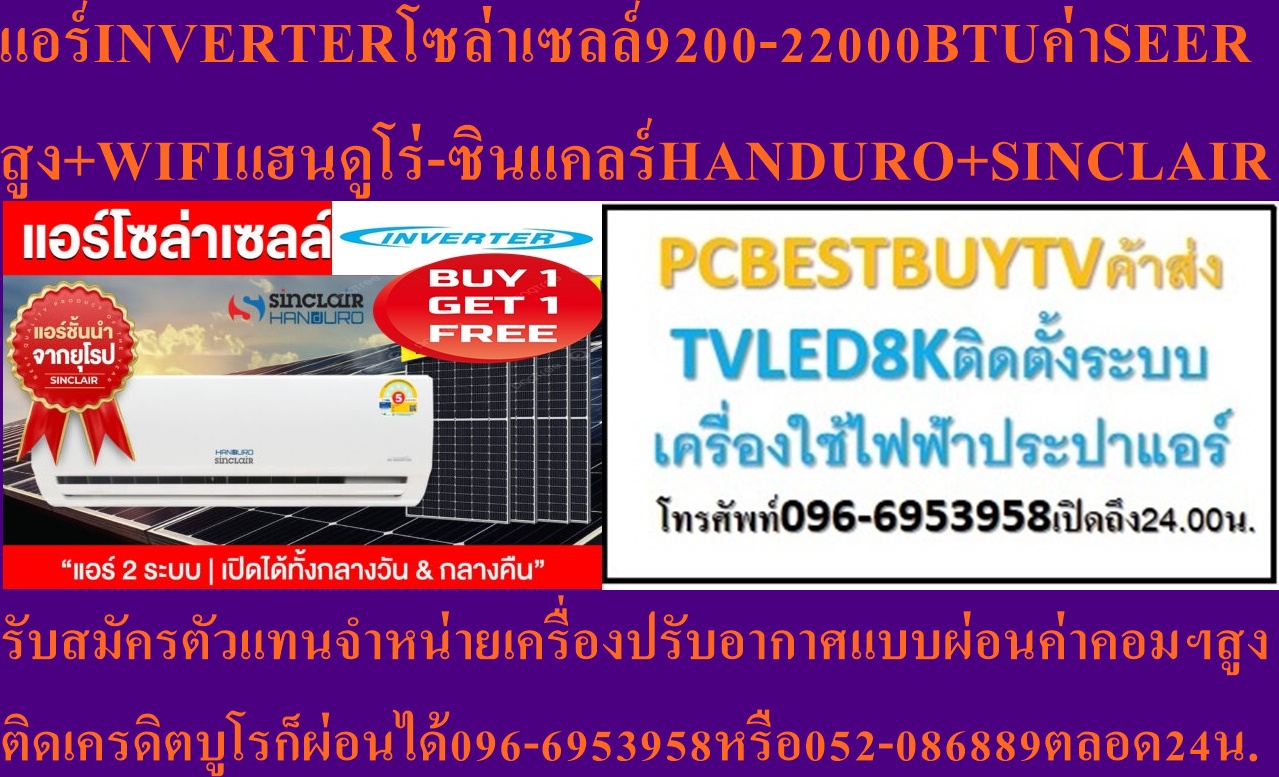 รับสมัครตัวแทนจำหน่าย เครื่องปรับอากาศ แบบผ่อน จ่ายค่าคอมมิชชั่นสูง096-6953958 ยินดีรับนายหน้า&ผู้รับเหมา&นิติคอนโดโครงการต่างๆทุกๆท่านไม่จำกัดจำนวน052-086889ไลน์ADDทักแชทIDไอดี0968968198แต่ก็ผ่อนได้ทุกคนทุกท่านทีติดเครดิตบูโร ก็ผ่อนได้คนต่างด้าวคนต่างชาติผ่อนได้อนุมัติง่ายอนุมัติไวไม่เช็คเครดิตบูโรไม่จำเป็นต้องเป็นเจ้าบ้านไม่ต้องมีคนค้ำใดๆยินดีรับตัวแทนจำหน่ายสมัครไม่จำกัดไม่ต้องตุนสต็อกทำงานแบบดรอปชิฟ&ยินดีรับนายหน้าโครงการทั้งในประเทศและชายแดนประเทศเพื่อนบ้าน httpswww.facebook.compcbestbuytv เข้ามาเยี่ยมชมสินค้าฝากกดไลท์กดแชร์กดติดตามเลือกรายการโปรดด้วยนะครับ รูปที่ 1