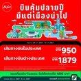 รับจองตั๋วเครื่องบินสายการบิน Air Asia ทั้งในและต่างประเทศ