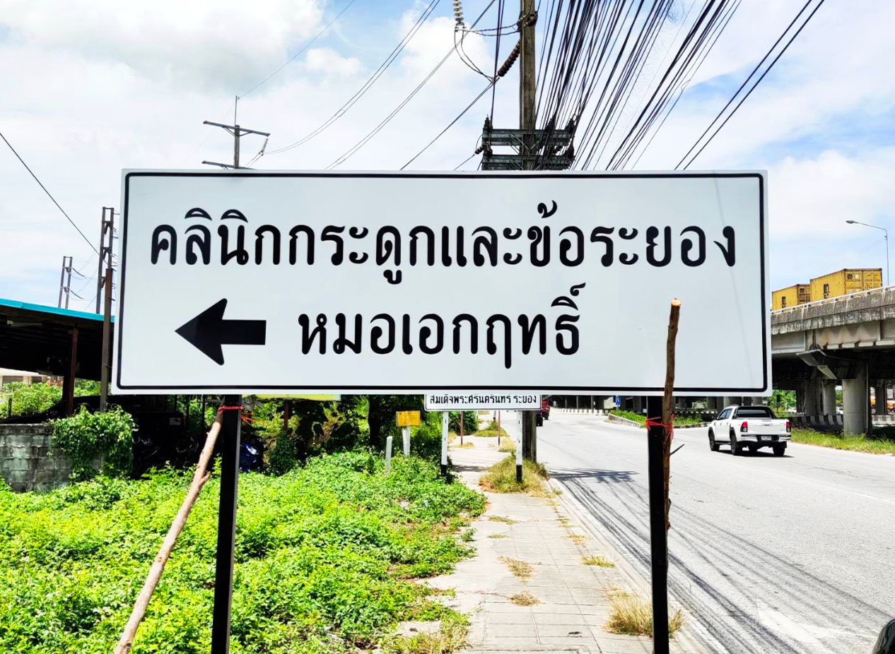 โปรอาร์ตระยอง รับทำป้ายโฆษณาทุกชนิด ป้ายหน้าร้านระยอง  รูปที่ 5