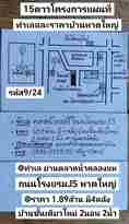  รหัส9/24 ทำเล ตลาดน้ำคลองแห ถนนโรงแรมJS หาดใหญ่ สงขลา ราคา 1.89ล้านบาท 