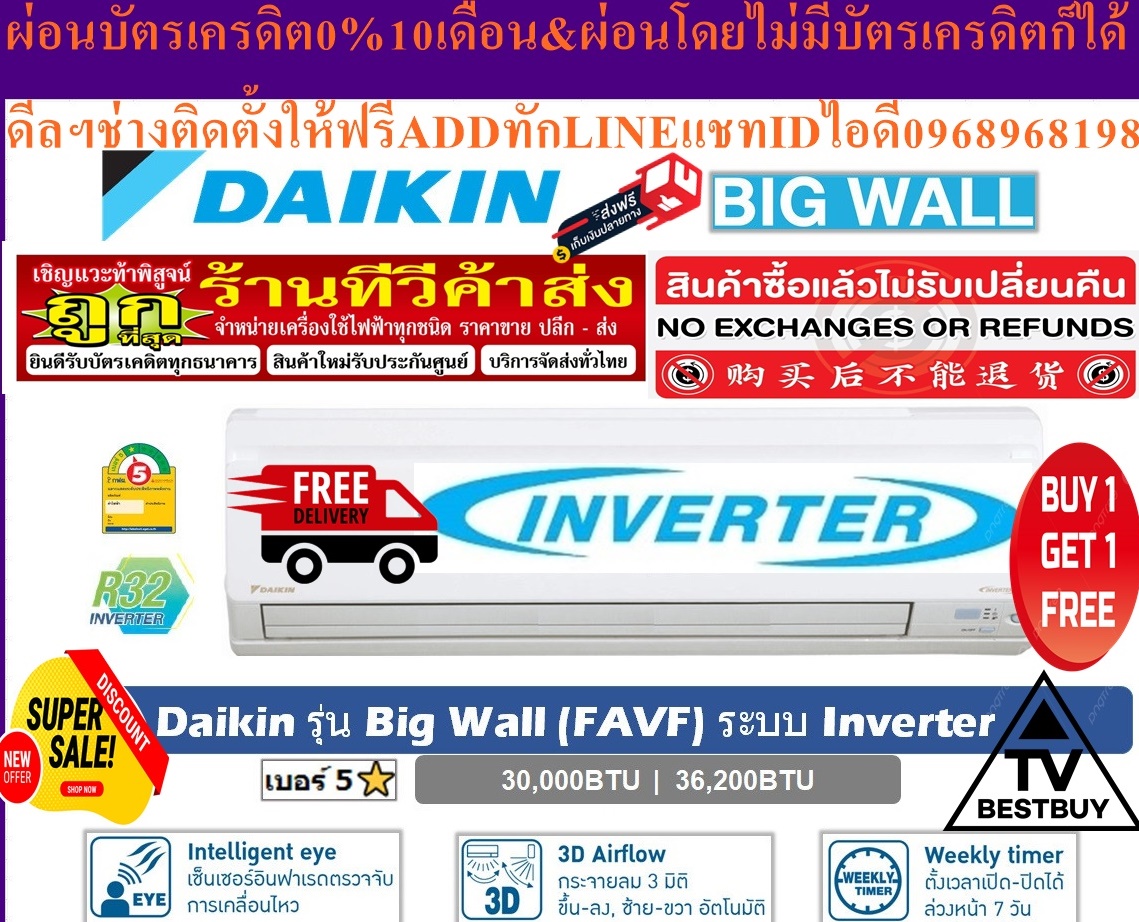 DAIKINเครื่องปรับอากาศFAVF30WV2Sอินเวอร์เตอร์30000บีทียูระบบINVERTERสินค้าใหม่ๆต้องสั่งเบิกจากศูนย์แท้ๆ100%PREORDERฟรีSOUNDBARลำโพงบูลทูธพกพา รูปที่ 3