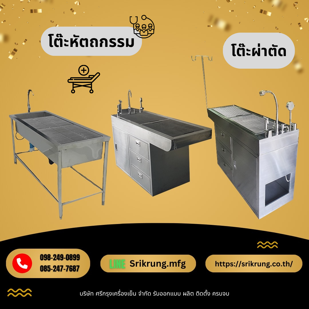 ตู้แช่เย็น ตู้อบ ตู้ทำน้ำเย็น ครัว ฮูด โต๊ะ กรงสัตว์ โต๊ะผ่าตัดสำหรับสัตว์ สแตนเลส304 รูปที่ 5