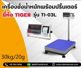 ตาชั่งดิจิตอล เครื่องชั่งดิจิตอล เครื่องชั่งตั้งพื้น 30kg ความละเอียด 2g ยี่ห้อ Tigerรุ่น TI–03Lแท่นชั่งขนาดฐาน 30x 40cm. 