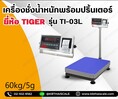 เครื่องชั่งตั้งพื้น 60kg ความละเอียด 5g ยี่ห้อ Tigerรุ่น TI–03Lแท่นชั่งขนาดฐาน 30x 40cm. 