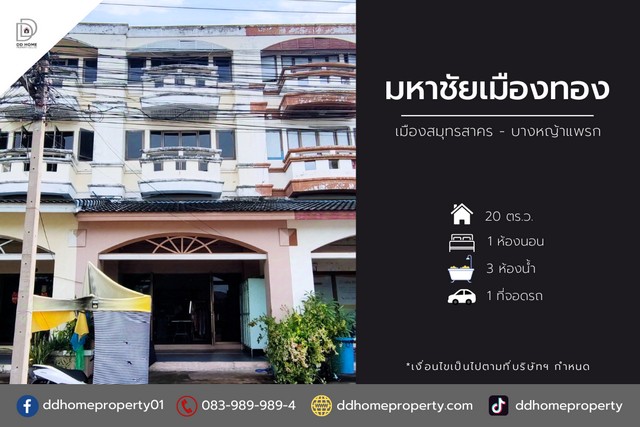 ขายหมู่บ้านมหาชัยเมืองทอง เมืองสมุทรสาคร-บางหญ้าแพรก ถนนเมน (DD001869) รูปที่ 1