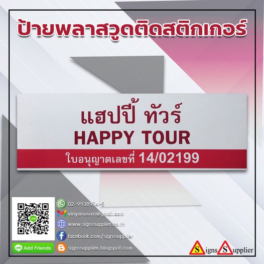 ป้ายพลาสวูดติดสติกเกอร์ รูปที่ 1