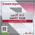 ป้ายพลาสวูดติดสติกเกอร์