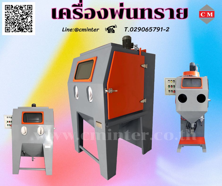 เครื่องพ่นทราย  ตู้พ่นทราย   ทรายพ่นทุกชนิด  /  C M INTERSUPPLY LTD., PART รูปที่ 1