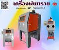 เครื่องพ่นทราย  ตู้พ่นทราย   ทรายพ่นทุกชนิด  /  C M INTERSUPPLY LTD., PART