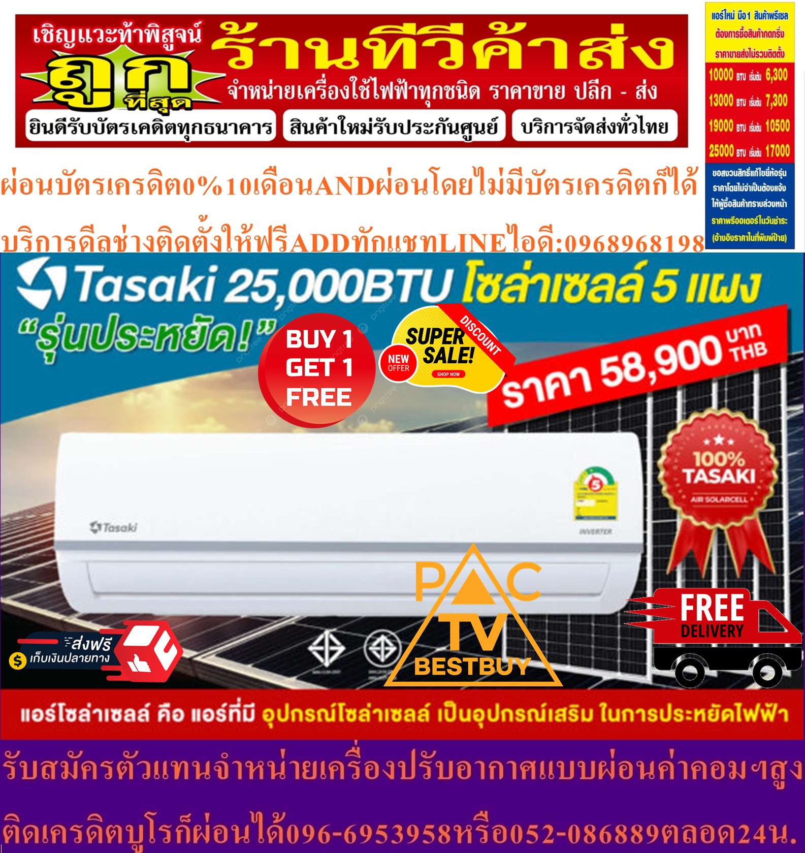 TAZAKIเครื่องปรับอากาศโซล่าเซลล์25000บีทียูSOLARCELLใช้แผงโซล่าเซลล์5แผงR32ทาซากิINVERTERรุ่นCOPPER COIL AIRสินค้าใหม่ๆต้องสั่งเบิกจากศูนย์แท้ๆ100%PREORDERฟรีSOUNDBARลำโพงบูลทูธพกพา รูปที่ 1