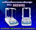 เครื่องชั่งความละเอียดสูง พิกัด 220 กรัม ความละเอียด 0.0001 กรัม  ยี่ห้อ RADWAG รุ่น AS 220.R2