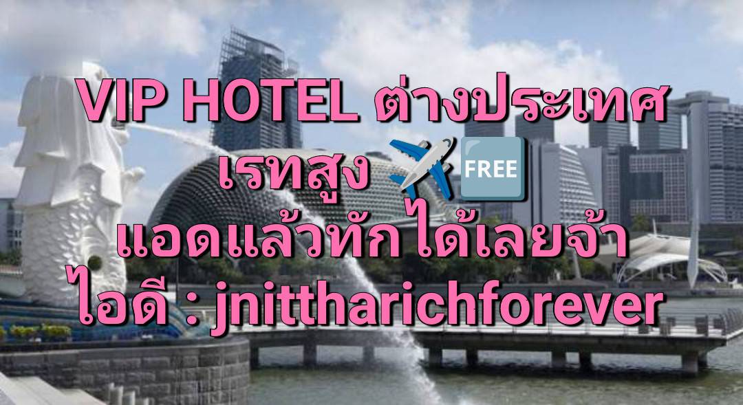 งาน VIP hotel ต่างประเทศ เรทสูง บินฟรี ไอดีไลน์ : jnittharichforever  รูปที่ 1