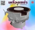     เครื่องขัดผิวโลหะแบบเขย่า (มีสะพานแยกชิ้นงาน) (Vibratory finishing machine with Separator) 