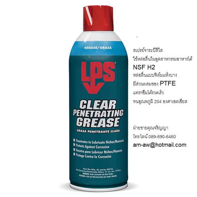 สเปรย์จารบีฟู้ดเกรดสีใส ชนิดสัมผัสอาหารได้โดยตรง LPS CLEAR PENETRATING GREASE SPRAY รูปที่ 1