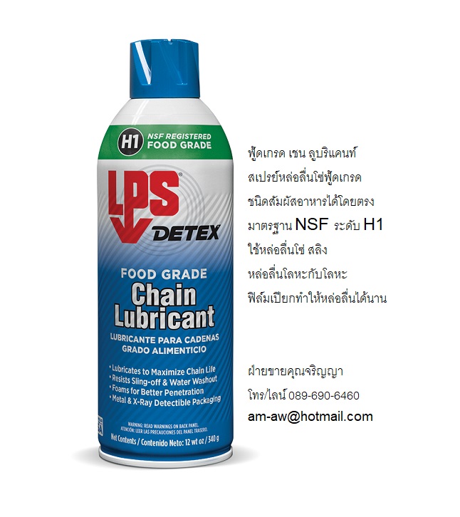 สเปรย์หล่อลื่นโซ่ฟู้ดเกรด ลดการสึกหรอและการเสียดสีของโซ่สลิง LPS Chain Lubricant Food Grade มาตรฐาน NSF ระดับ H1 รูปที่ 1