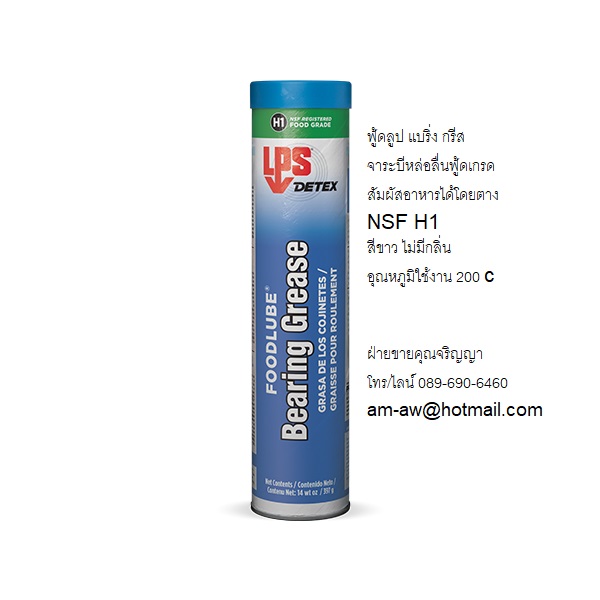 จาระบีหล่อลื่นฟู้ดเกรด สามารถสัมผัสอาหารได้โดยตรง LPS Food Lube Bearing Grease มี NSF ระดับ H1 รูปที่ 1