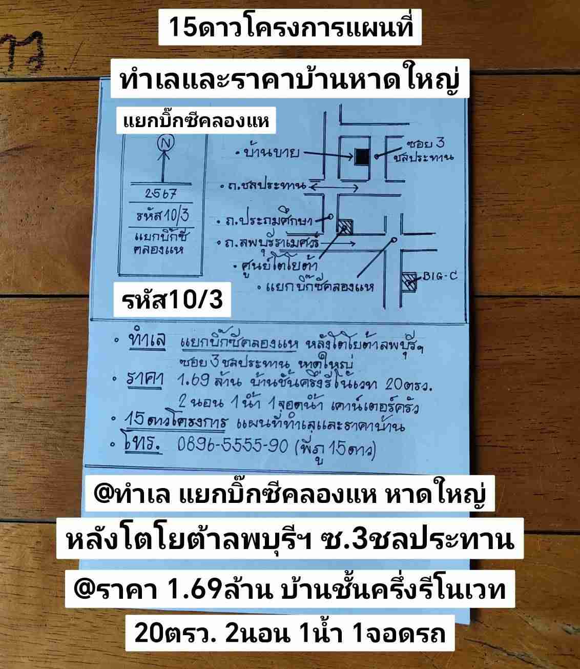 รหัส10/3 หาดใหญ่ ทำเล แยกบิ๊กซีคลองแห หลังโตโยต้าลพบุรีราเมศวร์ ซอย3ชลประทาน ราคา 1.69ล้านบาท  รูปที่ 1