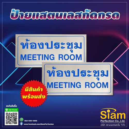 ป้ายสแตนเลสกัดกรด ห้องประชุม รูปที่ 1