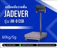  เครื่องชั่งดิจิตอลแบบวางพื้น 60 กิโลกรัม ค่าละเอียด 5 กรัม ยี่ห้อ JADEVER รุ่น JIK Series ขนาดแท่นชั่ง 50x60cm. 