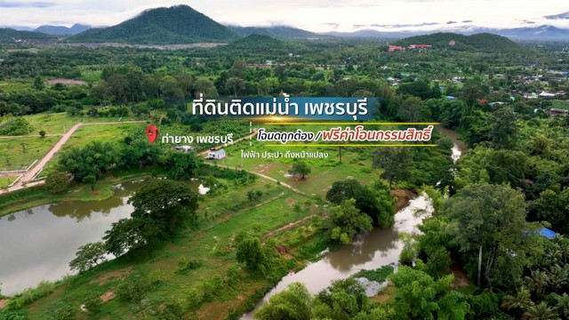 ขายที่ดินติดแม่น้ำเพชรบุรี โฉนดครุฑแดง เพชรบุรี ขายที่ดินริมน้ำ อำเภอท่ายาง เพชรบุรี ใกล้กรุงเทพ น้ำไฟพร้อม น้ำไม่ท่วม ฮวงจุ้ยท้องมังกร  รูปที่ 1