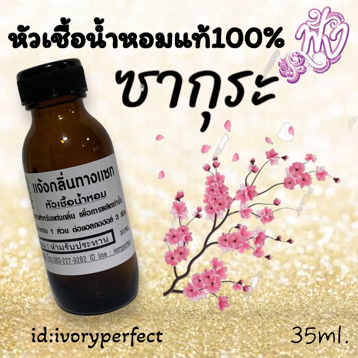 หัวเชื้อน้ำหอมแท้ 100% 35Ml.กลิ่นเค้าเตอร์แบรนด์ รูปที่ 1