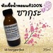 รูปย่อ หัวเชื้อน้ำหอมแท้ 100% 35Ml.กลิ่นเค้าเตอร์แบรนด์ รูปที่1