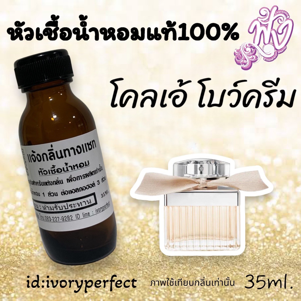 หัวเชื้อน้ำหอมแท้ 100% 35Ml.กลิ่นเค้าเตอร์แบรนด์ รูปที่ 3
