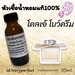 รูปย่อ หัวเชื้อน้ำหอมแท้ 100% 35Ml.กลิ่นเค้าเตอร์แบรนด์ รูปที่2