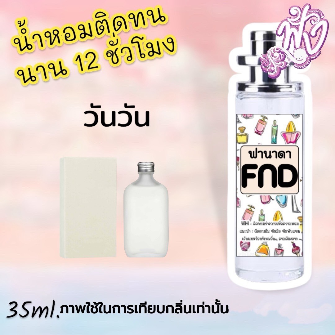 น้ำหอมแบร์ดเนม FND  แท้100%  รูปที่ 2