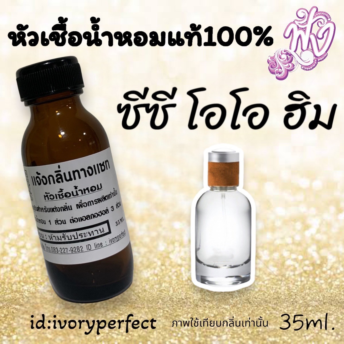 หัวเชื้อน้ำหอมแท้ 100% หอมเซ็กซี่ ยั่ว 35Ml. รูปที่ 3