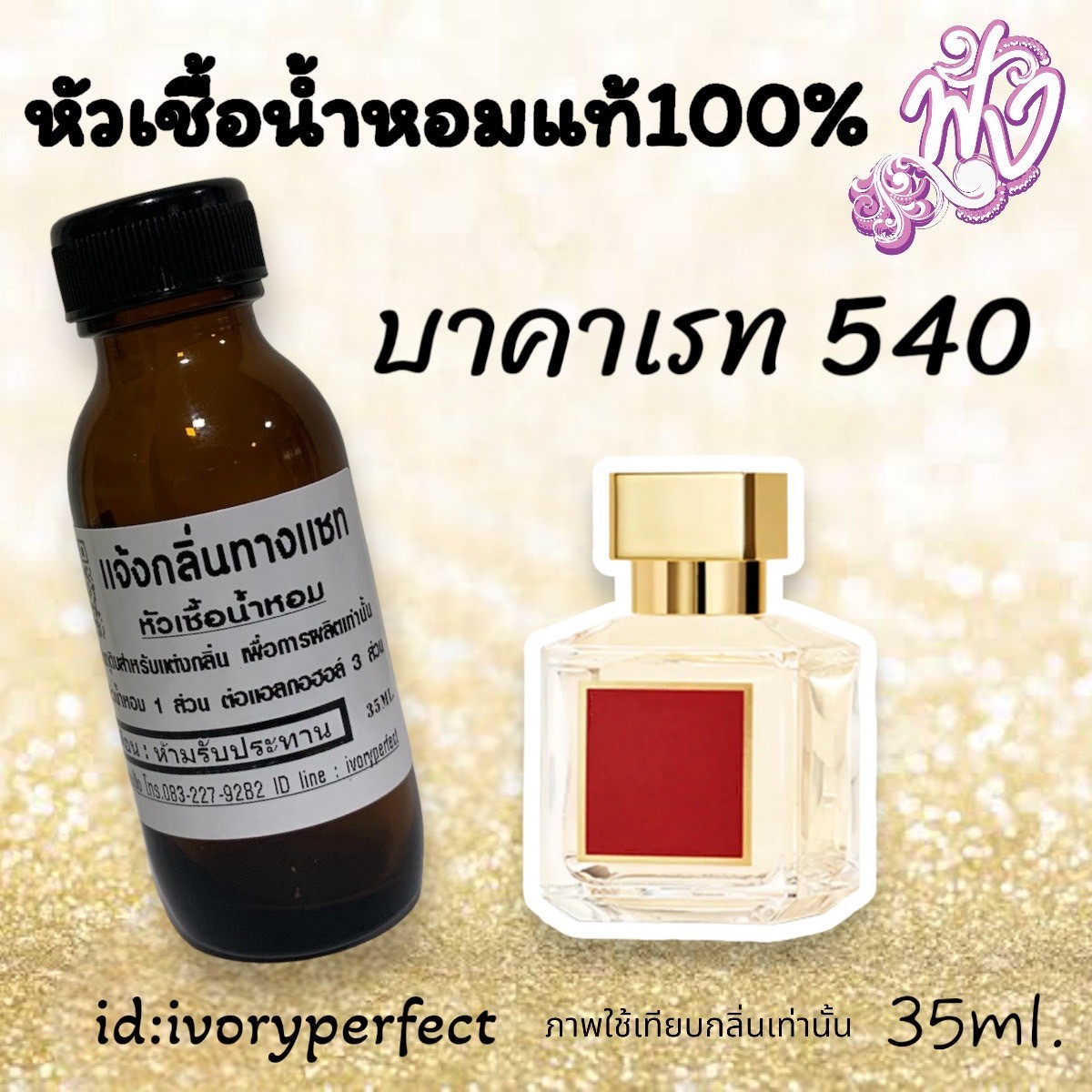 หัวเชื้อน้ำหอมแท้ 100% 35Ml.กลิ่นเค้าเตอร์แบรนด์ รูปที่ 5
