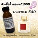 รูปย่อ หัวเชื้อน้ำหอมแท้ 100% 35Ml.กลิ่นเค้าเตอร์แบรนด์ รูปที่4