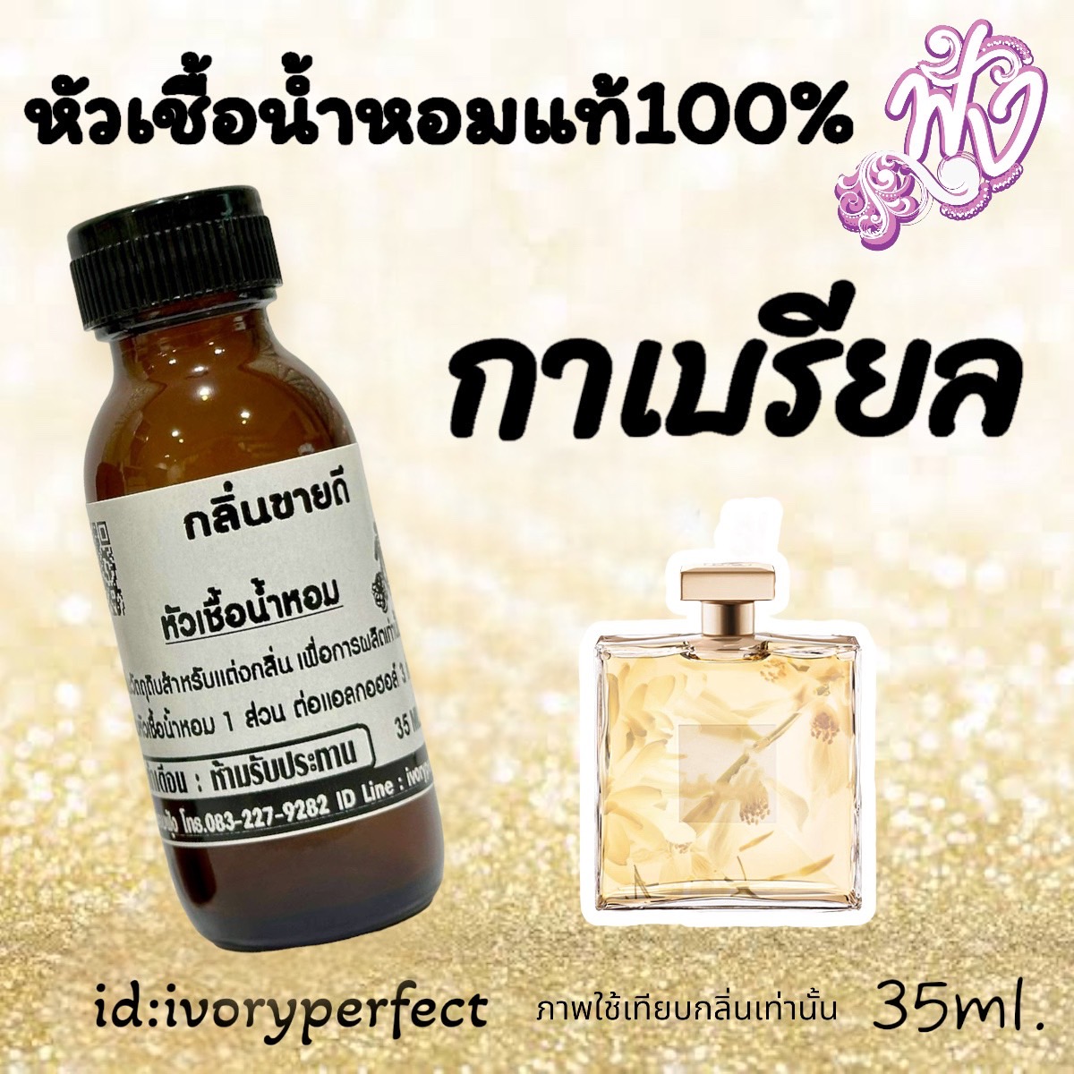 กลิ่นขายดีสุดๆ หัวเชื้อน้ำหอมแท้ 100% 35Ml. รูปที่ 4