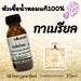 รูปย่อ กลิ่นขายดีสุดๆ หัวเชื้อน้ำหอมแท้ 100% 35Ml. รูปที่3