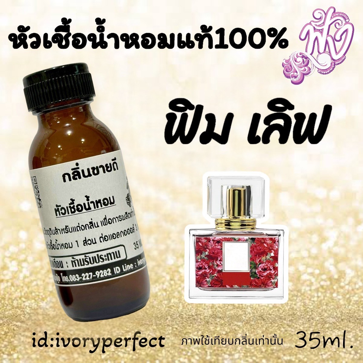 กลิ่น ฟิน มาดาม จอมยั่ว ของดีแอ๊ปส้ม หัวเชื้อน้ำหอมแท้ 100% 35Ml. รูปที่ 3