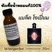 รูปย่อ หัวเชื้อน้ำหอมแท้ 100% หอมเซ็กซี่ ยั่ว 35Ml. รูปที่1