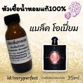 หัวเชื้อน้ำหอมแท้ 100% หอมเซ็กซี่ ยั่ว 35Ml.