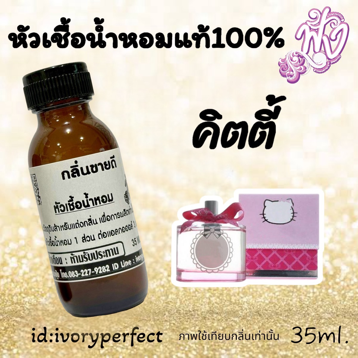 กลิ่นขายดีสุดๆ หัวเชื้อน้ำหอมแท้ 100% 35Ml. รูปที่ 7