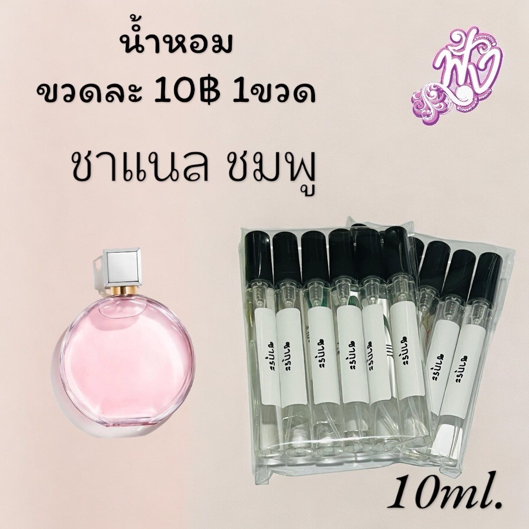 ราคาส่ง น้ำหอม 10 บาท พร้อมส่ง 60กลิ่น ขายดี ขายต่อ 20 บาท รูปที่ 1