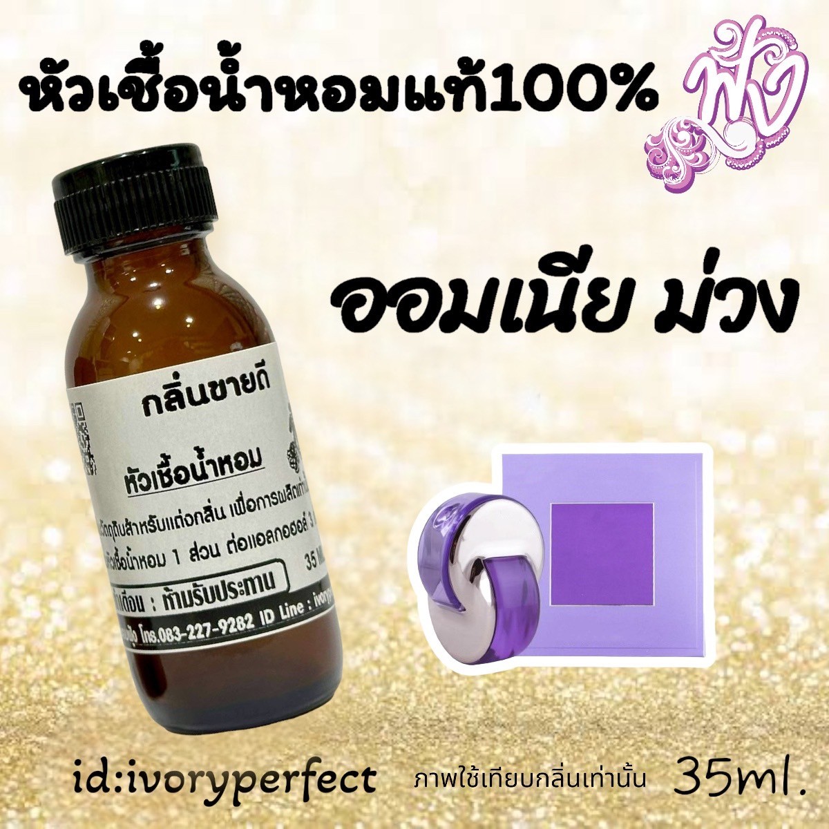 หัวน้ำหอม ชวดละ 109บาท 10แถม1 รูปที่ 6